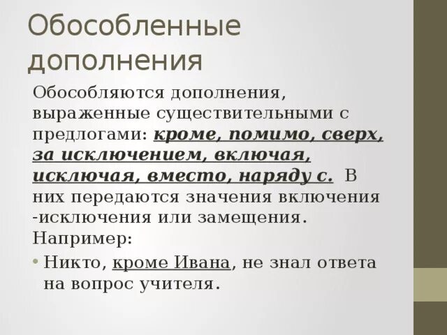 6 предложений с обособленными дополнениями. Обособленное дополнение. О особенное дополнение. Обособленное дополнение выражено. Предлоги обособленных дополнений.