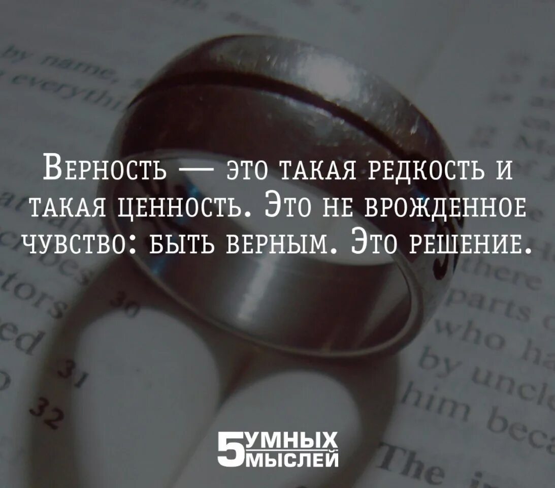 Верность. Верность это такая редкость и такая. Верность это решение. Верность это редкость и ценность. Верность это чувство