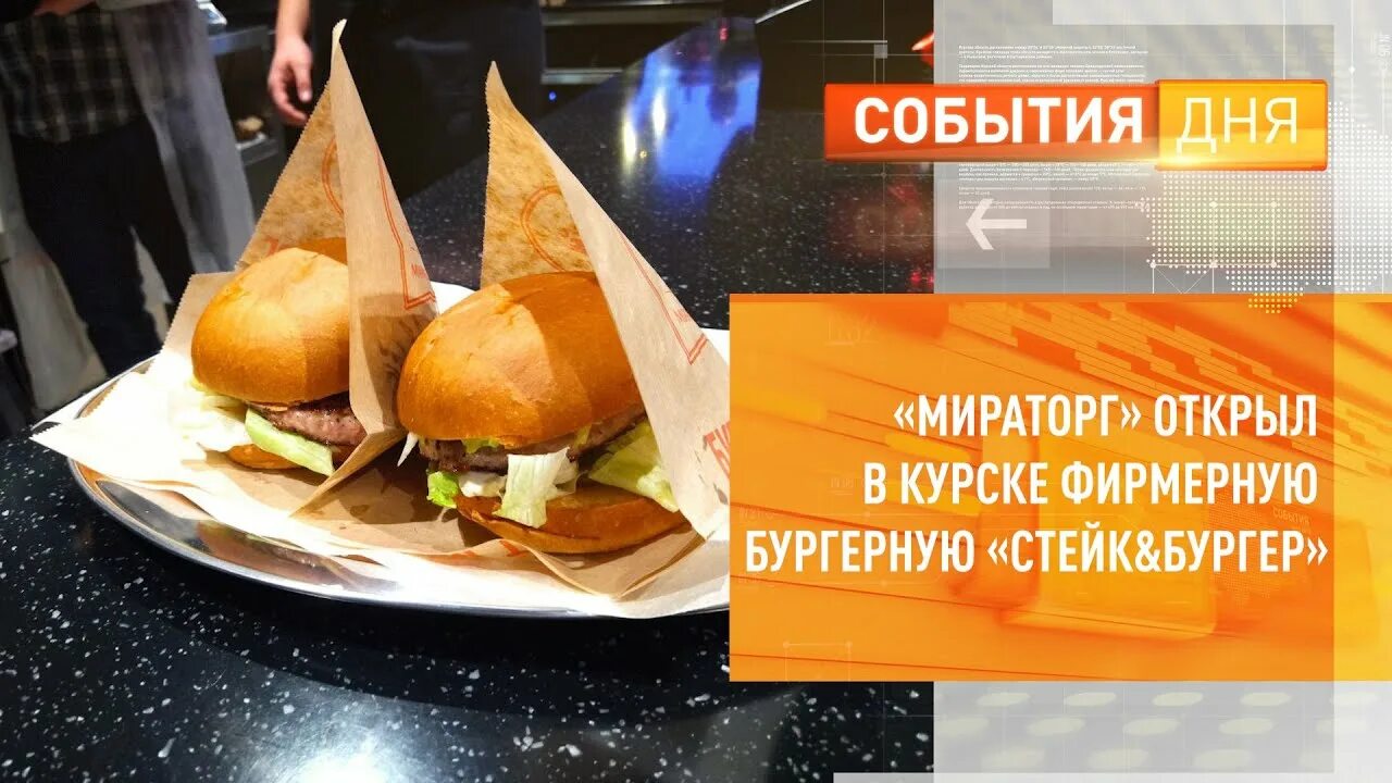 Стейк бургер курск. Мираторг бургерная курск. стейк и бургер мираторг курск. бургер энд фрайс мираторг. стейк бургер мираторг.