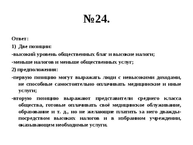 Существует две позиции по отношению к уровню налогов.