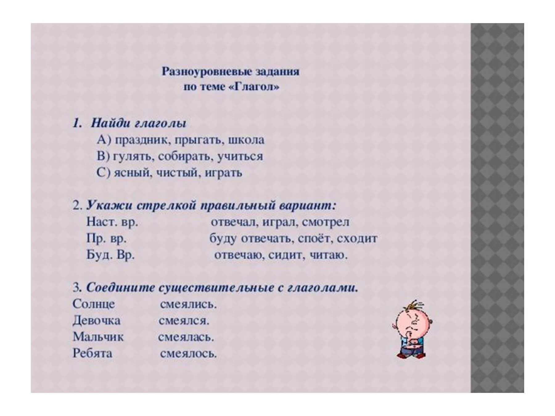 Самостоятельная работа глагол 2 класс школа россии. Глагол задания. Картока по теме "глагол". Задания по теме глагол. Глагол 2 класс задания.