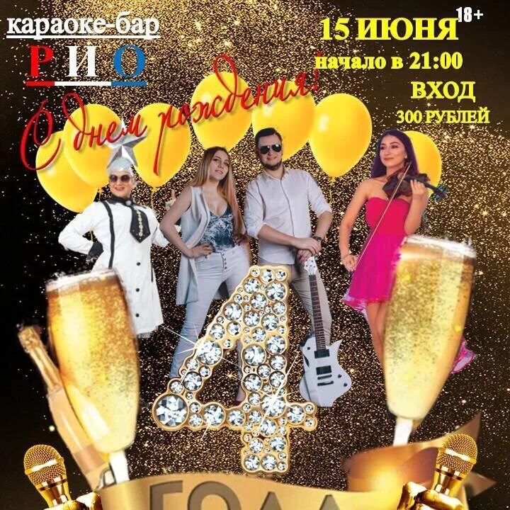 Приглашаю на день рождения в караоке. День рождения караоке бар. Караоке вечеринка на день рождения. День рождения в караоке. День рождения в караоке баре в москве.