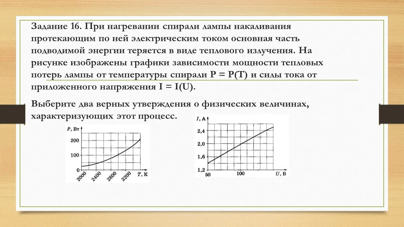 На рисунке представлен график зависимости напряжения u. График зависимости силы тока от температуры. График зависимости температуры нити лампы накаливания от напряжения. График зависимости сопротивления от температуры лампы накаливания. Сопротивление лампы накаливания при нагреве.