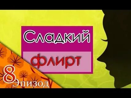 Флирт 15