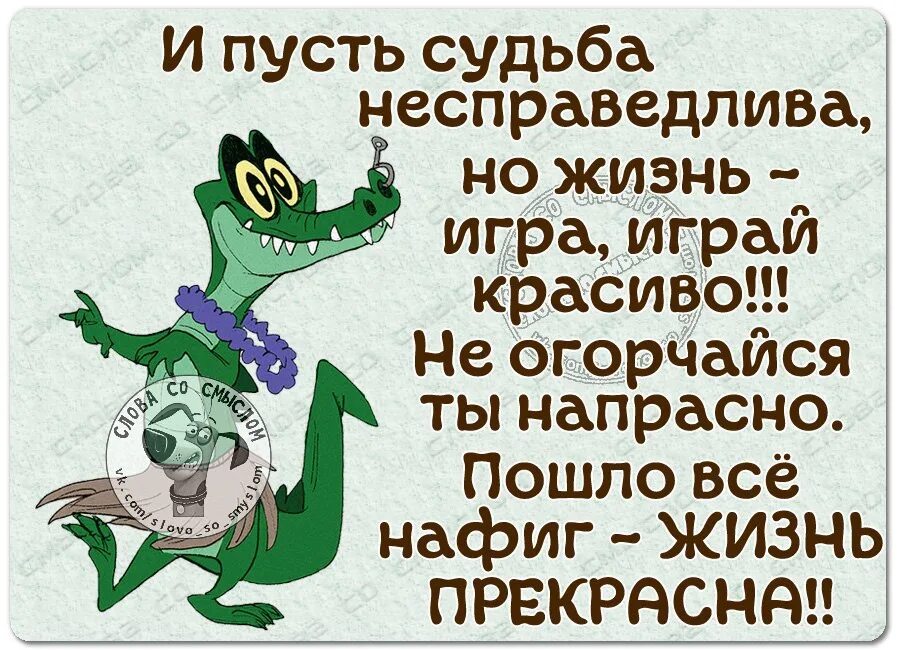 Жизнь несправедлива 2. И пусть судьба несправедлива но жизнь. Жизнь несправедлива играй красиво. И пусть судьба не справедлива жизнь игра играй красиво. Жизнь несправедлива но жизнь игра играй красиво.