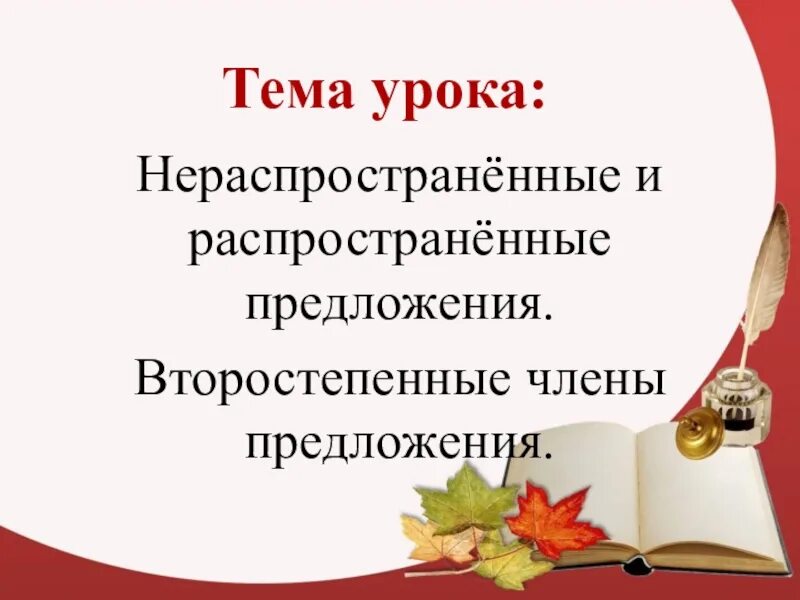 Распространенные и нераспространенные 3 класс. Распространенные и нераспространенные предложения. урок на тему распространенные и нераспространенные предложения. распространенные предложения и нераспространенные предложения. распространенное предложение 2 класс.