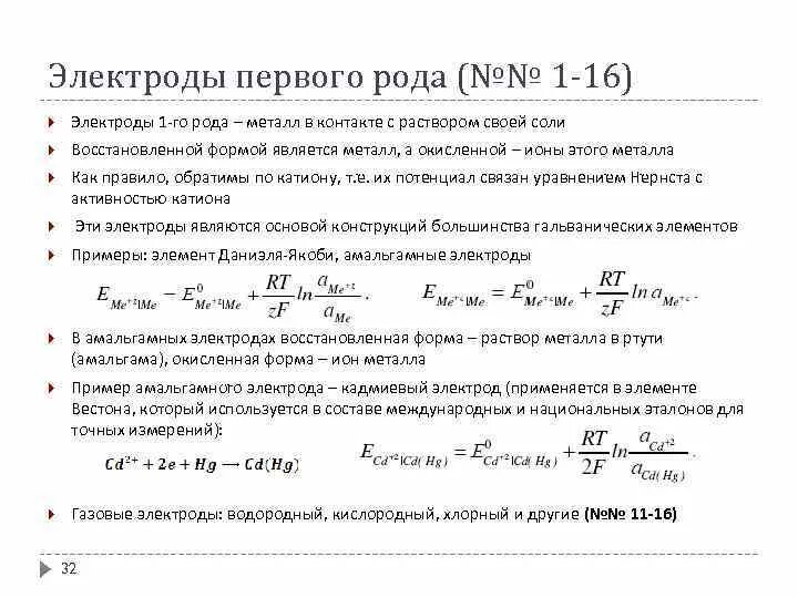 Роды электродов. Уравнение нернста для электродов 1 рода. электроды 1-го рода электроды 2-го рода. потенциал электродов 1 рода. индикаторный электрод 2 рода.