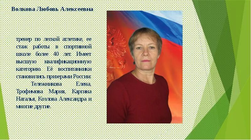 Значение алексеевна. Любовь Алексеевна. Волкова любовь Алексеевна. Трофимова любовь Алексеевна. Волкова Татьяна Алексеевна.