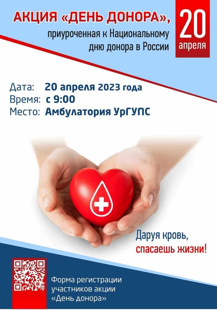 День донора. Национальный день донора. 20 Апреля национальный день донора в России. Открытка ко Дню донора своими руками.