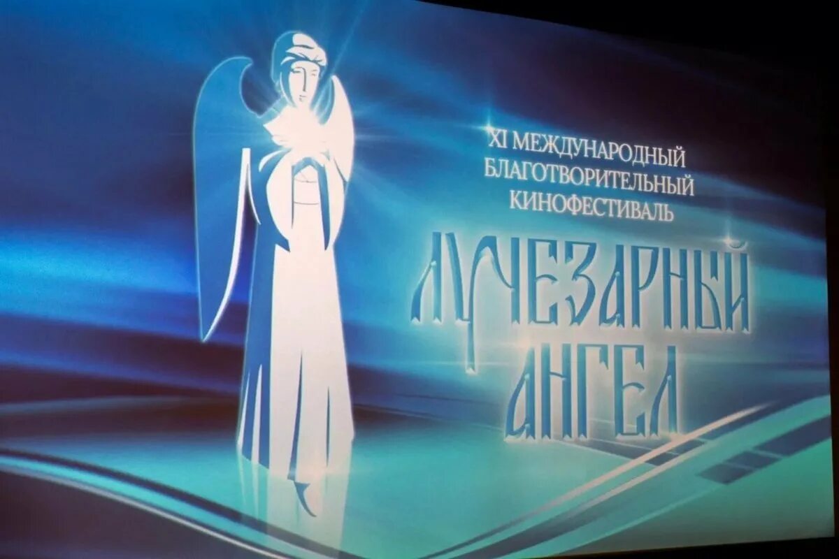 Свет лучезарного ангела. Свет лучезарного ангела. Фестиваль лучезарный ангел логотип. Xix кинофестиваль «лучезарный ангел». Свет лучезарного ангела.