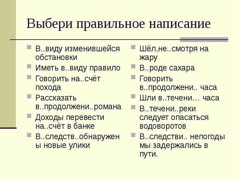 В виду изменившейся обстановки. В виду правило. Иметь в виду правило. В виду написание.