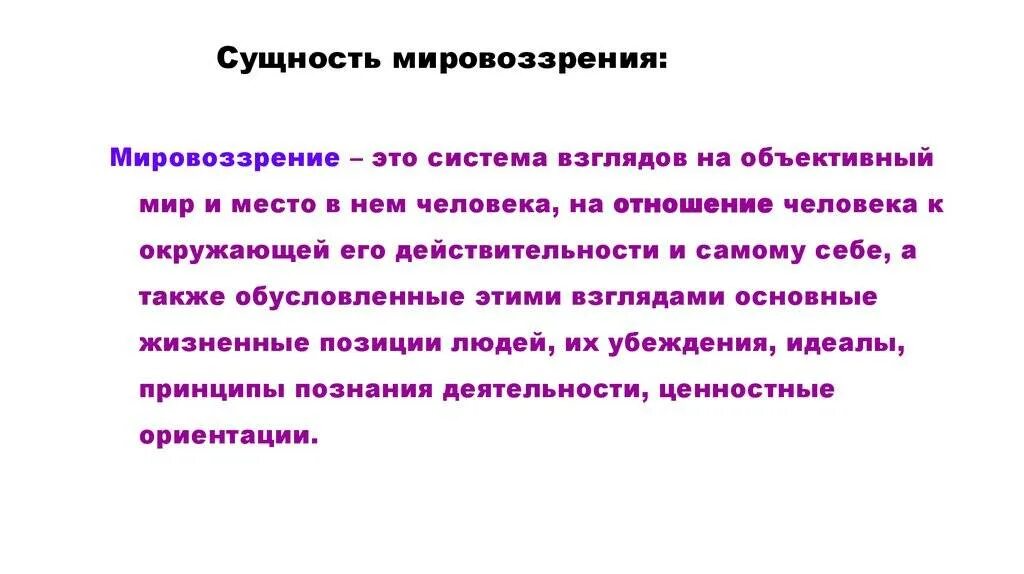 Мировоззрение его структура и типы философия. Сущность мировоззрения. сущность мировоззрения в философии. мировоззрение его сущность и структура. мировоззренческая сущность философии.