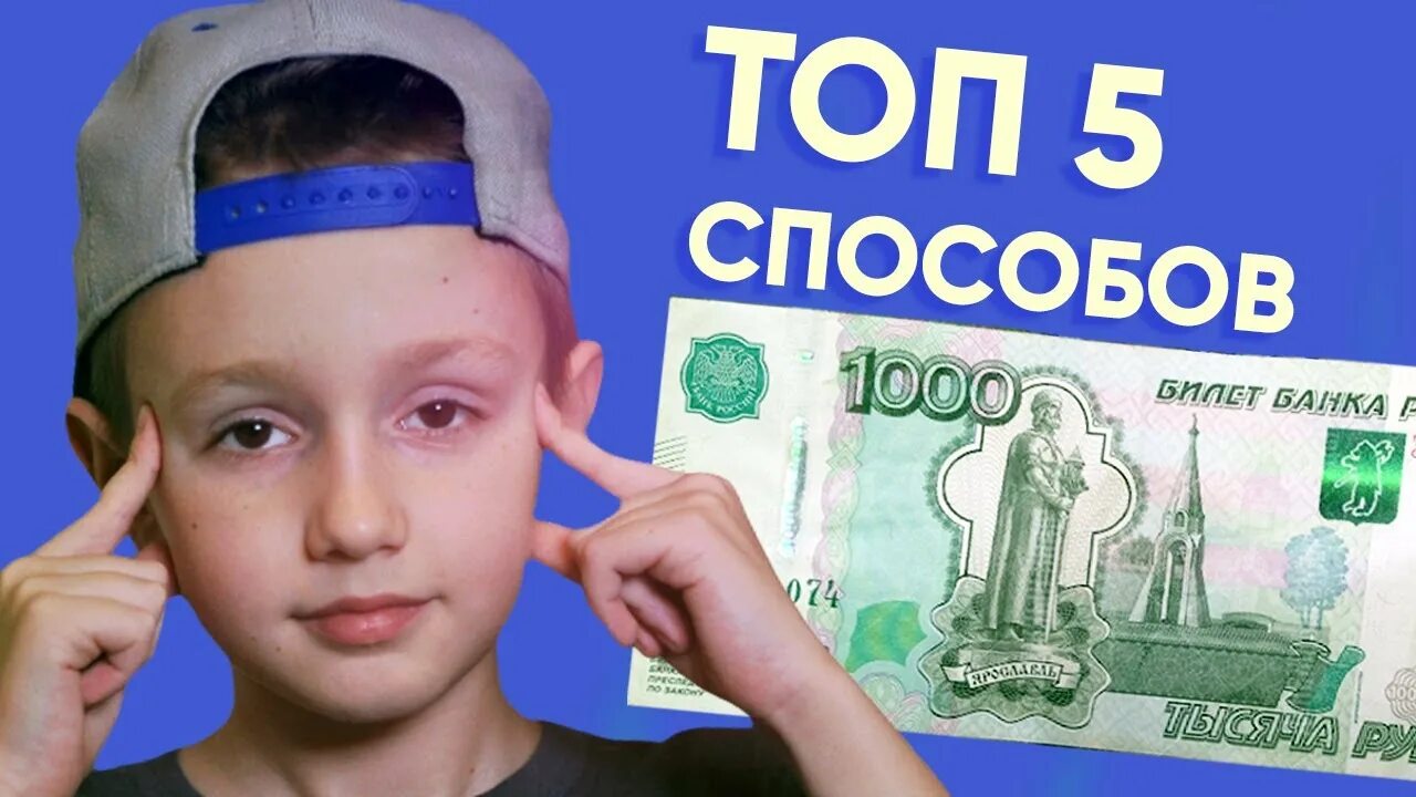 Заработок для школьника в 2025. Заработок в интернете для школьников 13 лет. топ 5 способов заработать денег школьнику. лёгкие деньги в интернете без вложений 14 лет. заработок в интернете в 12 лет без вложений школьнику.
