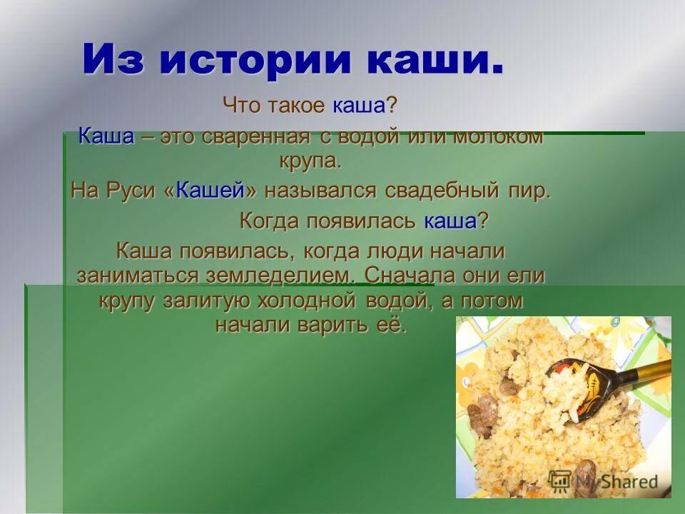 Какого года каша. Презентация каши. История каши. Презентация на тему каши. Сообщение о каше.