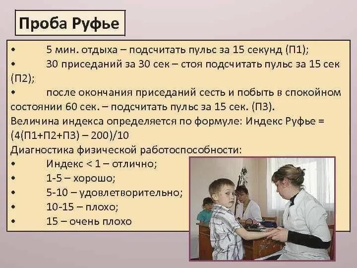 Подсчет пульса у детей. Проба Руфье. Индекс Руфье. Тест Руфье. Проведите пробу Руфье.