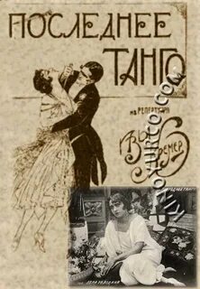 Песня последнее танго