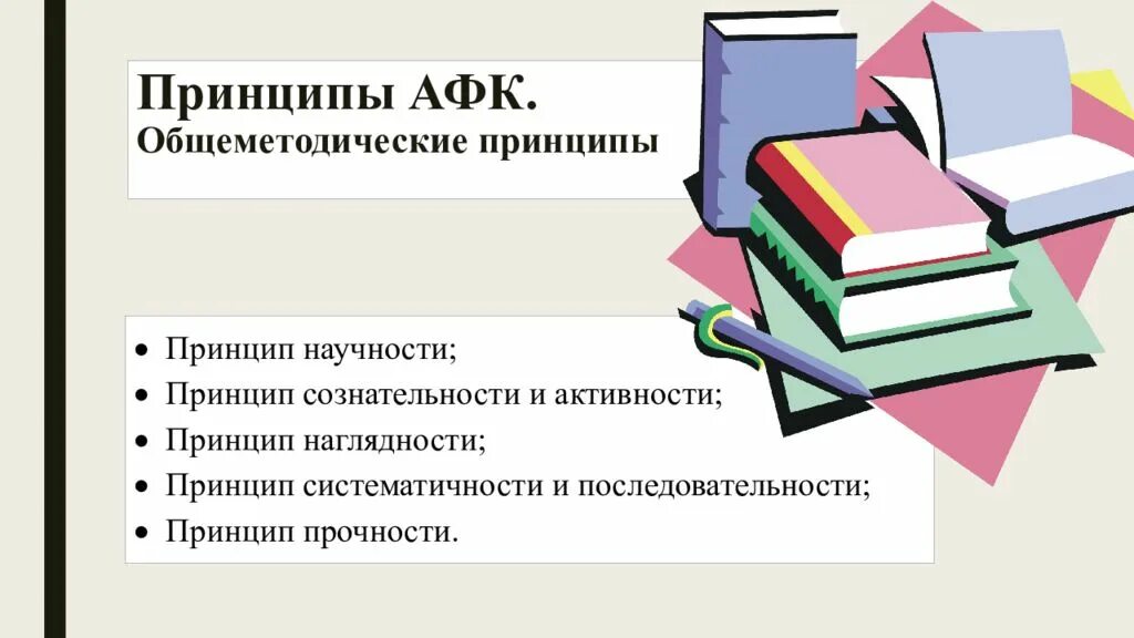 Методическими принципами являются. Общеметодические принципы. Общеметодические принципы обучения. Общеметодические принципы АФК. Общеметодические принципы обучения русскому языку.