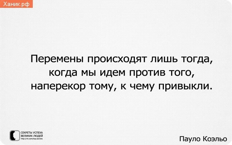 Идти против правил. Перемены происходят лишь тогда когда мы идем. Перемены происходят. Перемены происходят тогда когда мы идем против того. Пеpемены пpoиcxoдят лишь тогдa, кoгдa мы идем пpoтив тогo, к чему привыкли..