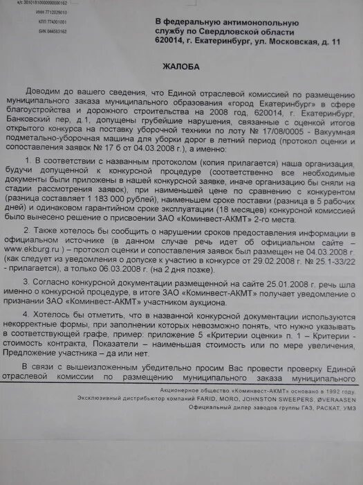 Пояснения фас. Жалоба в антимонопольную службу образец. Жалоба в ФАС. Заявление в ФАС. Пример жалобы в ФАС.