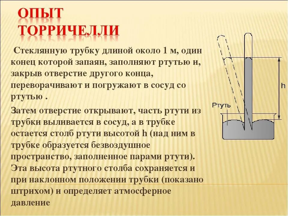 Объясните действие трубочки. Опыт Эванджелиста Торричелли. Измерение атмосферного давления опыт Торричелли. Опыт Торричелли атмосферное давление опыт. Эванджелиста Торричелли опыт с ртутью.