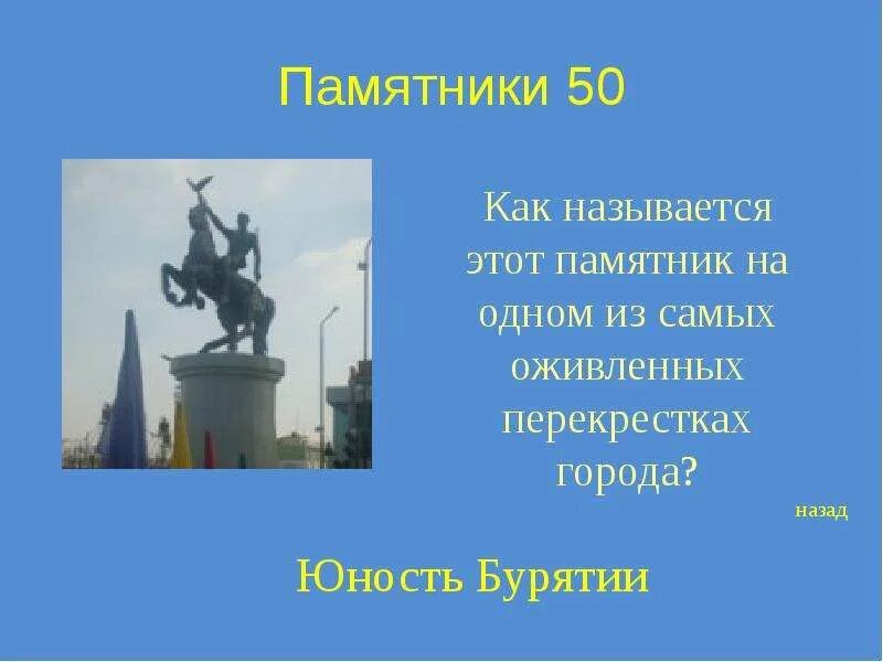 Любимый памятник в моем городе почему. Памятники города Улан Удэ презентация. Памятники Бурятии презентация. Как называется этот памятник. Мой любимый памятник.