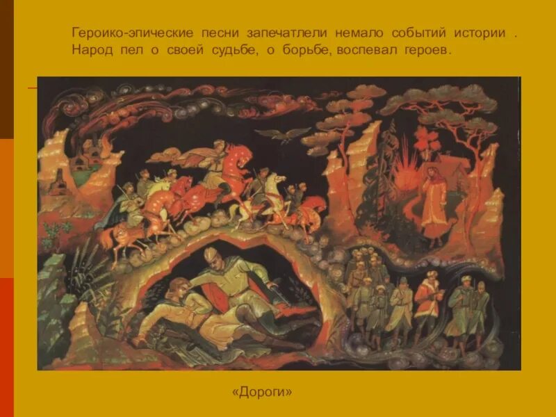 Какие природные объекты запечатлены в песенном фольклоре. Эпические песни. Эпические композиции. Эпос это в Музыке. Эпические песни это в истории.