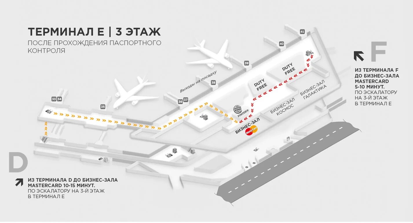 Карта для бизнес залов аэропортов. Схема аэропорта Шереметьево с терминалами. Шереметьево 1 терминал б. Схема аэропорта Шереметьево терминал е. Аэропорт Шереметьево терминал b схема.