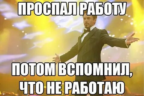 Я опоздал потому что проспал