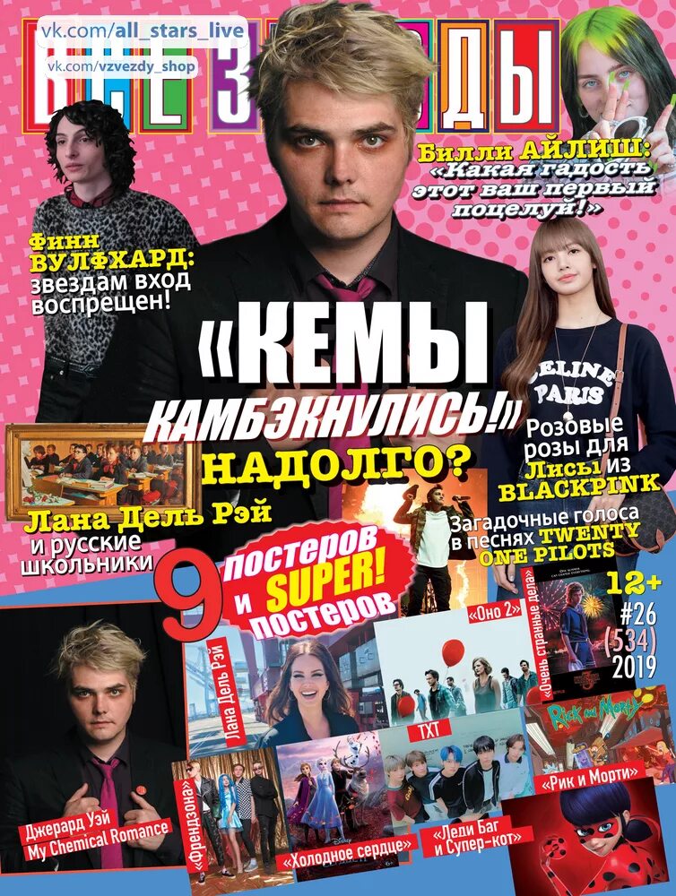 Last magazine. Журнал все звезды 1 выпуск. Журналы с постерами. Журнал с постерами звезд. Обложка журнала все звезды.