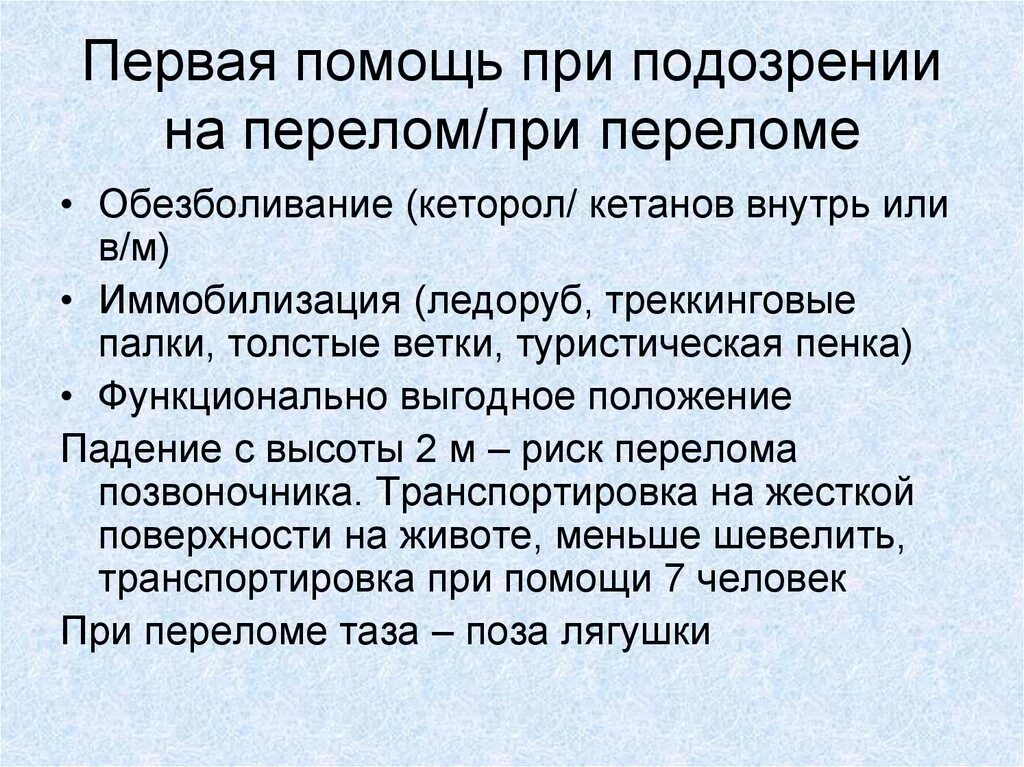 Первая помощь при подозрении на перелом