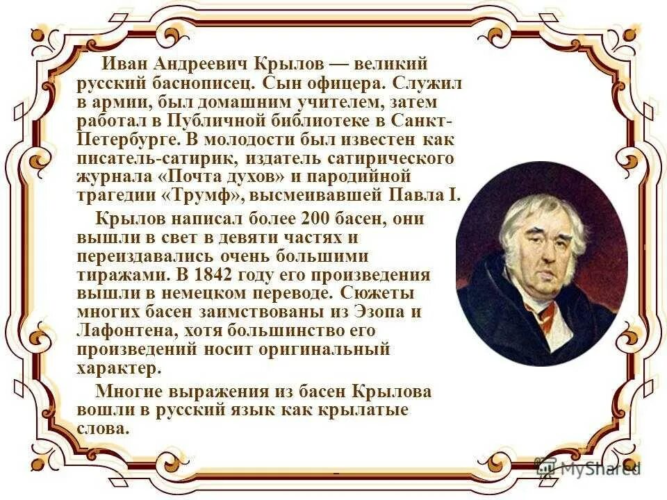 Биография Ивана Андреевича Крылова 5.