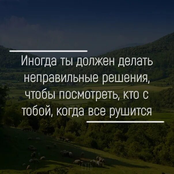 Цитаты про решения в жизни. Цитата про неправильное решение. Афоризмы про правильное решение. Трудные решения цитаты.