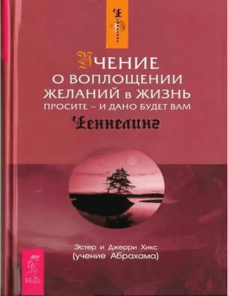 Воплотить желания в жизнь. Эстер и джерри хикс учение о воплощении. учение о воплощении желаний в жизнь. книга учение о воплощении желаний в жизнь. абрахам учение о воплощении желаний.