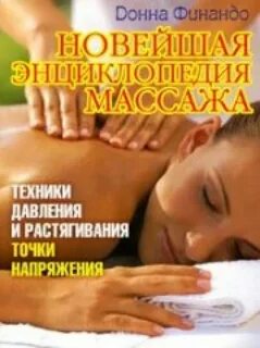 Массаж для начинающих
