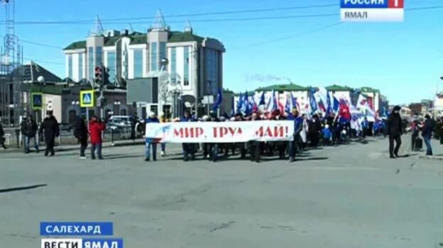 Первомай в Салехарде. 1 Мая ЯНАО. Мая салехард