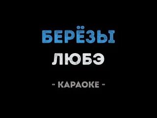 Караоке березовая роща