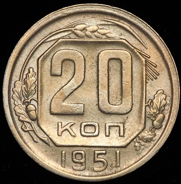 Монета 20 копеек 1946. 20 Копеек 1951 года. 20 Копеек 1946 года. 20 Копеек 2012 года 12. Сколько стоит 20 копеек 1952 года.