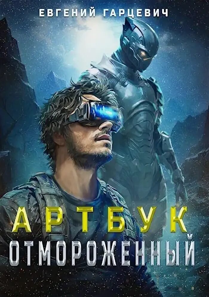 Книга отмороженный гарцевич 5