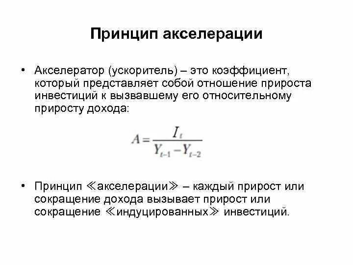 Акселератор это в экономике. Принцип акселератора. коэффициент акселератора. принцип акселерации. акселератор инвестиций.