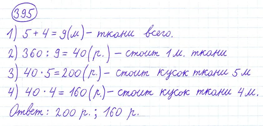 Математика 4 класс 1 часть номер 395. Математика 4 класс задача номер 395. Номер 4.395