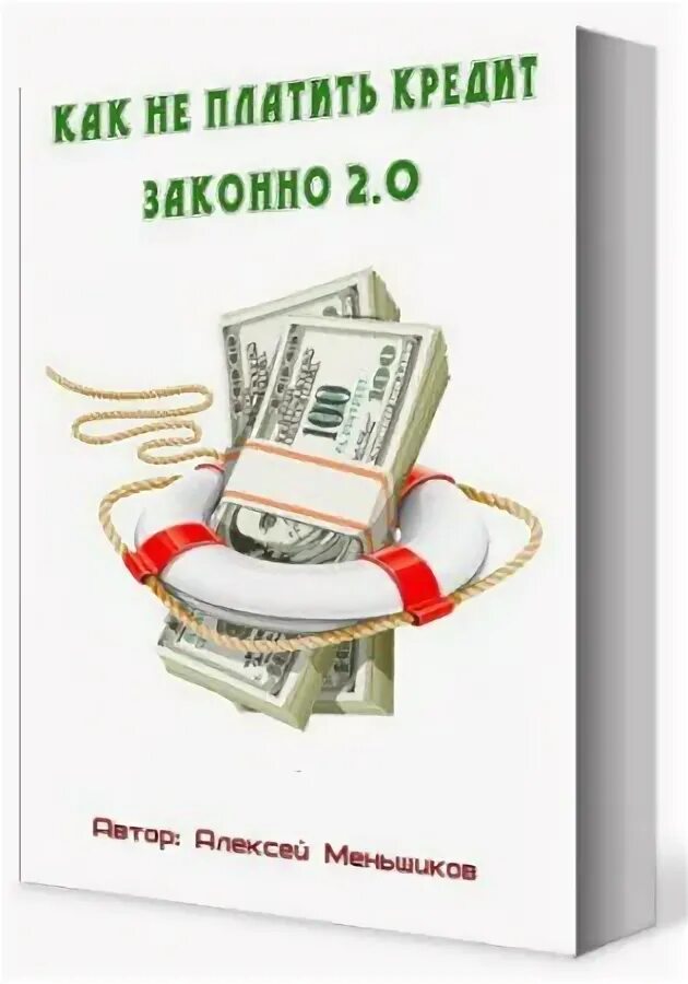 Что будет если не платить потребительский кредит. Кредит оплачен. Не платить кредит. Что будет если не платить кредит. Что делать если нечем платить кредит.