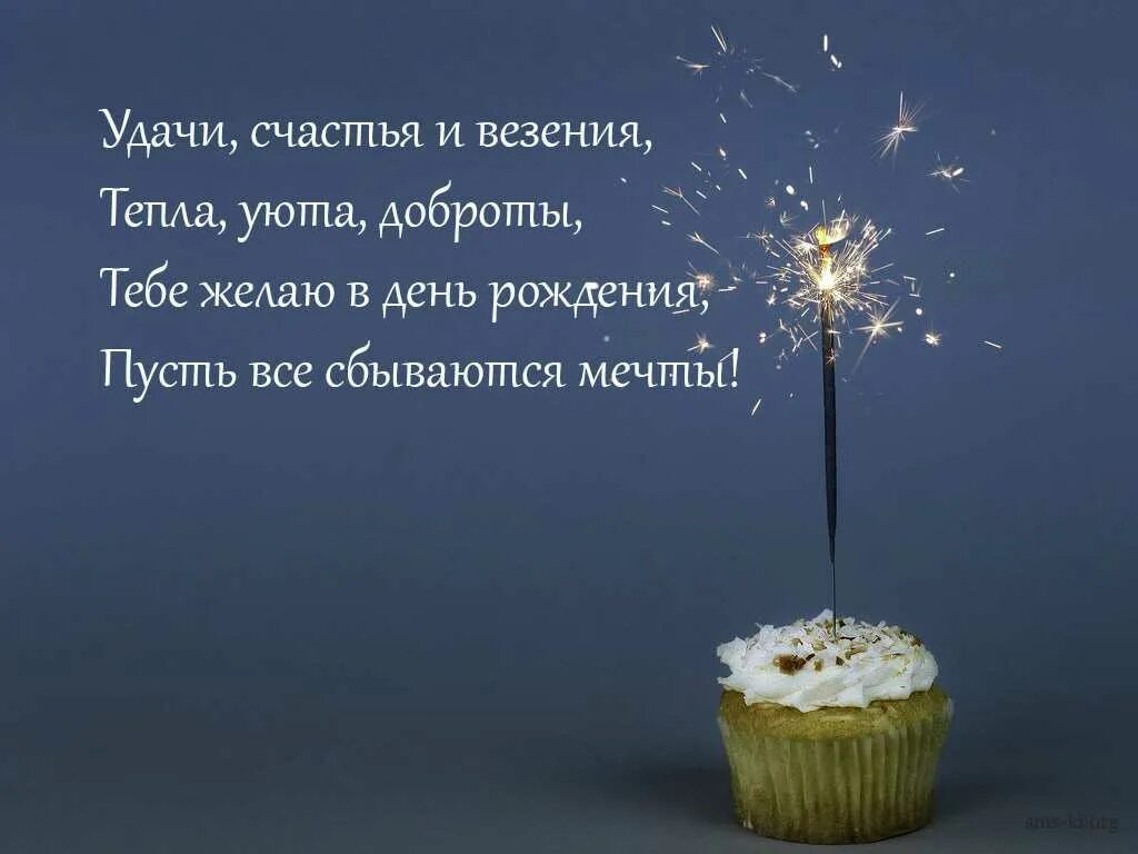 Пусть все что пожелали сбудется. Цитаты про день рождения. Цитаты про день рождения со смыслом. Поздравления с днём рождения со смыслом. Афоризмы поздравления с днем рождения.