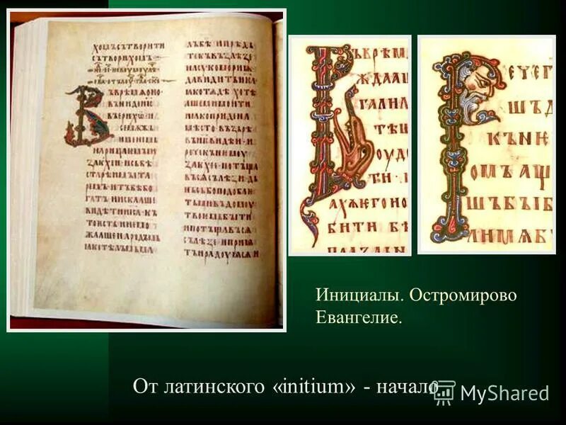 книжный термин инициал происходит от латинского. книжный термин инициал происходит от латинского. остромирово евангелие книга. статусы про жизнь в картинках. первые буквы.