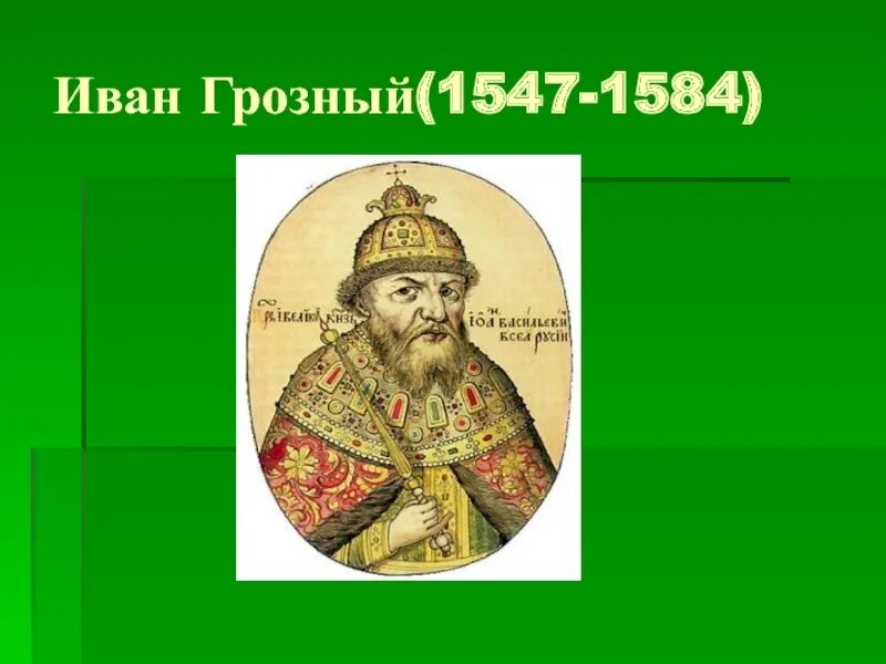 Отчество ивана грозного фамилия. Отчество ивана грозного фамилия. Титул ивана грозного. Отчество ивана грозного фамилия. Фамилия ивана грозного.