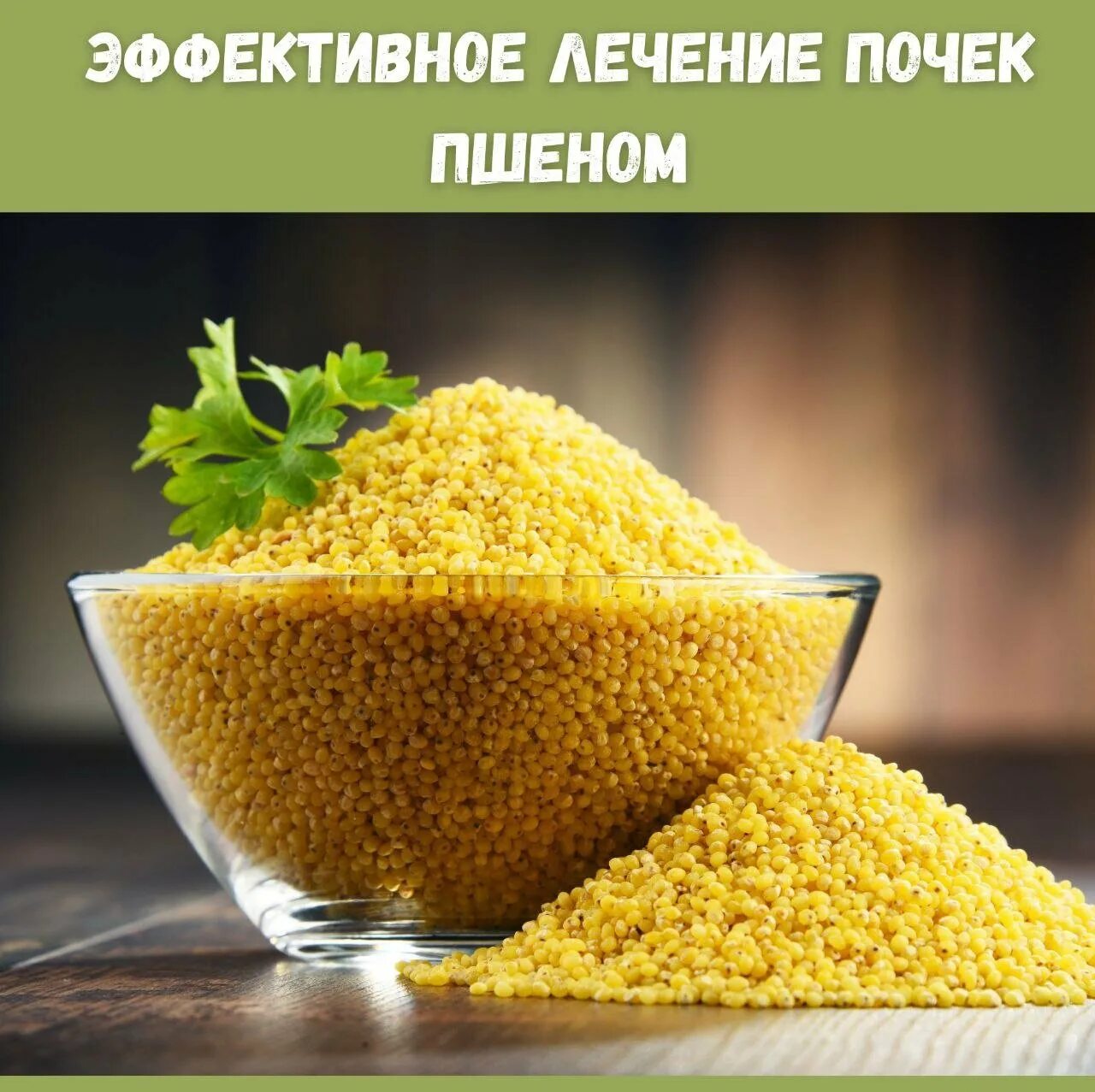 Помощью пшена. Пшено. пшено для почек. настой пшена. стакан пшена.