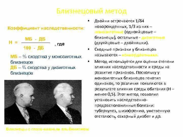 Что является недостатками близнецового метода изучения генетики. Определение коэффициента наследственности. близнецовый метод. близнецовый метод генетики формула.