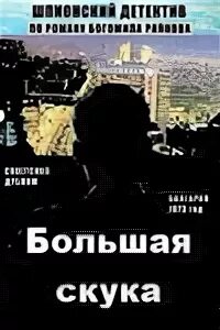 "большая скука". Богомил райнов - господин никто. Райнов большая скука. Больше скуки. Книга богомил райнов мир приключений правда.