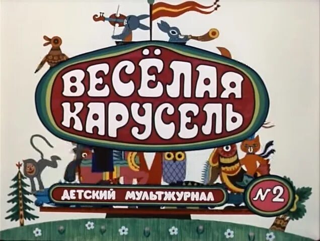 Веселая карусель 12. Весёлая Карусель 1. Весёлая Карусель Альманах. Веселая Карусель конец.