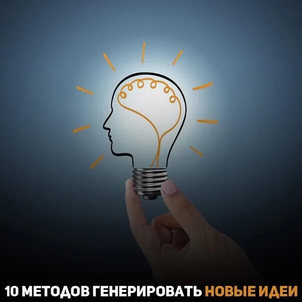 Генерировать жизнь. Генерировать идеи. генерация идей. способы генерации идей. новые идеи.