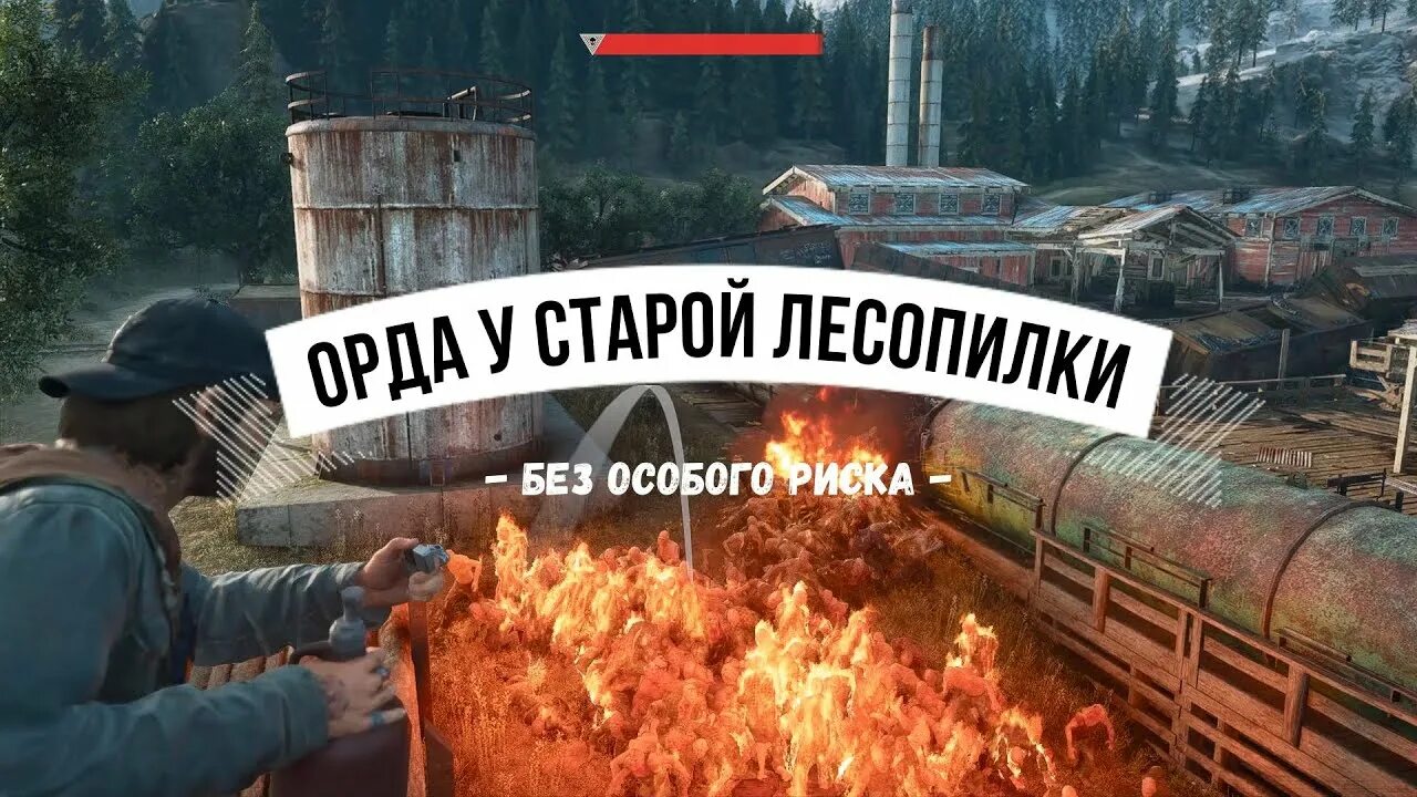 Орда старой лесопилки. Days gone Лесопилка. Days gone Орда на лесопилке. Лишь бы выжить уничтожить Орду.